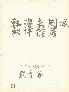 韩漫未删减版的软件推荐