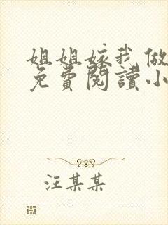 姐姐嫁我做老婆免费阅读小说最新章