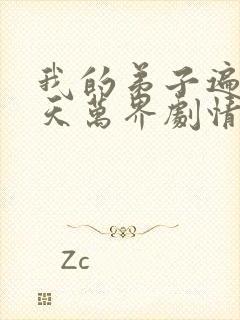 我的弟子遍布诸天万界剧情