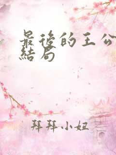 最后的王公小说结局