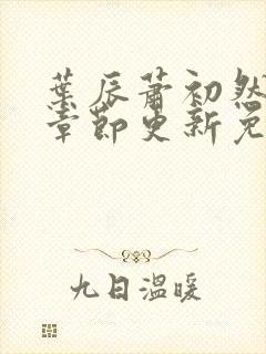 叶辰萧初然最新章节更新免费阅读