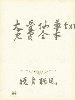 大爱仙尊txt免费全本