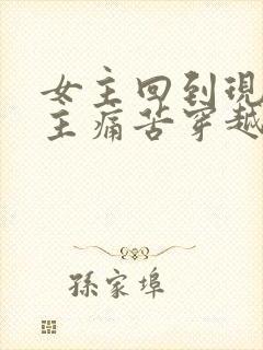 女主回到现代男主痛苦穿越文