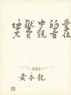 地狱中的爱漫画免费观看在线阅读