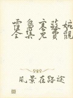 霍枭寒苏婉短剧全集免费观看