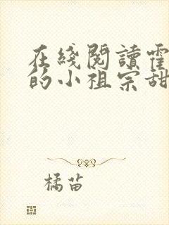 在线阅读霍爷家的小祖宗甜又野