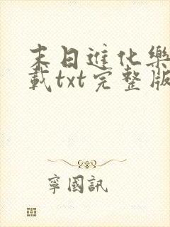 末日进化乐园下载txt完整版