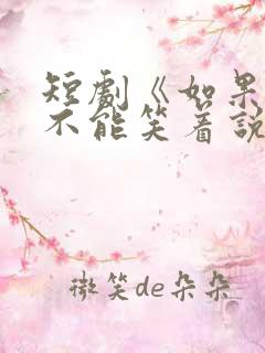 短剧《如果告别不能笑着说》