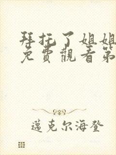 拜托了姐姐动漫免费观看第一季