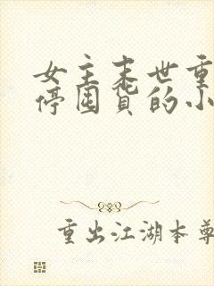 女主末世重生不停囤货的小说