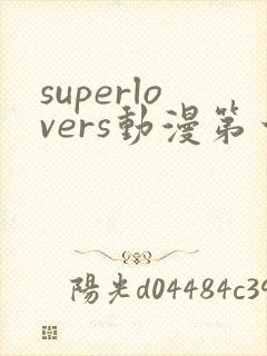 superlovers动漫第一季免费观看