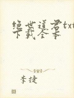 绝世道君txt下载全本