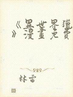 《异世界猎妻人》漫画免费