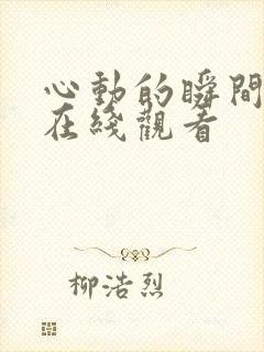 心动的瞬间全集在线观看