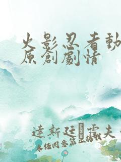 火影忍者动画版原创剧情