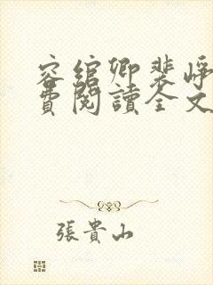 容绾卿裴峥年免费阅读全文最新章节