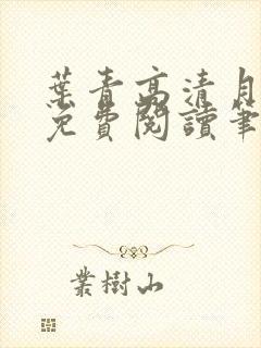 叶青高清月小说免费阅读笔趣阁