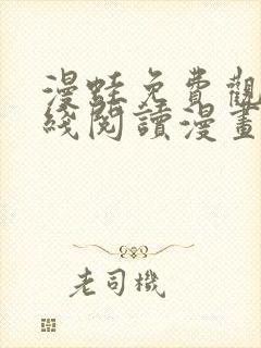 漫蛙免费观看在线阅读漫画