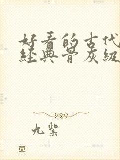 好看的古代言情经典骨灰级小说