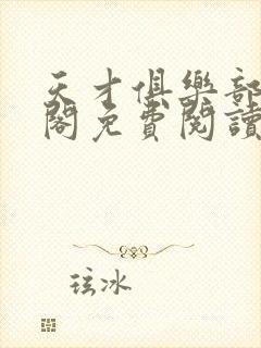 天才俱乐部笔趣阁免费阅读无弹窗