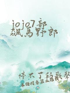 jojo7部 飙马野郎