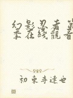 幻影忍者 第4季在线观看全集免费播放