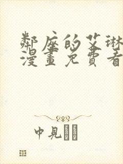 邻座的艾琳同学漫画免费看