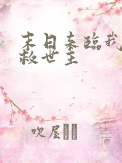 末日来临我成了救世主