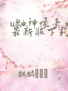 u鼬神像素火影最新版下载