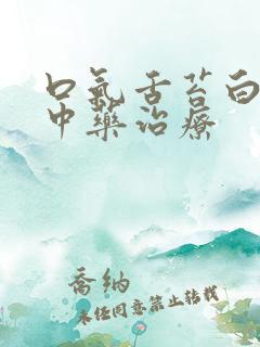 口气舌苔白黄腻中药治疗