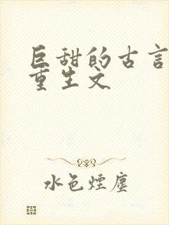 巨甜的古言甜宠重生文