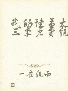 我的徒弟大反派三季免费观看动漫