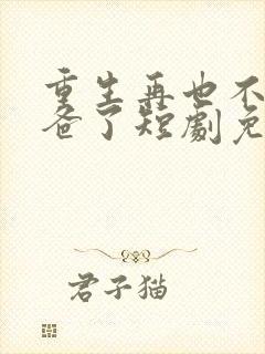 重生再也不当后爸了短剧免费观看全集