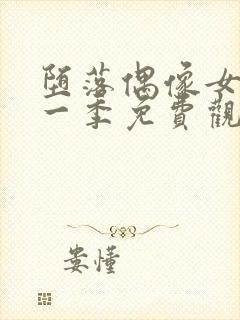 堕落偶像女友第一季免费观看