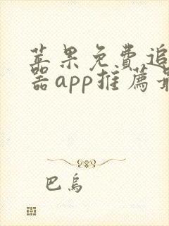 苹果免费追剧神器app推荐最新