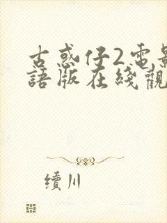 古惑仔2电影粤语版在线观看免费