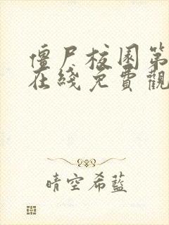 僵尸校园第一季在线免费观看