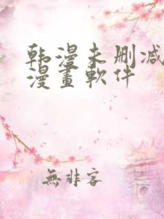 韩漫未删减免费漫画软件