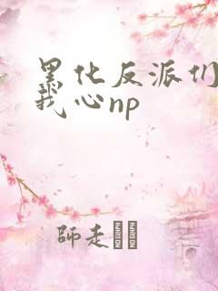 黑化反派们能读我心np