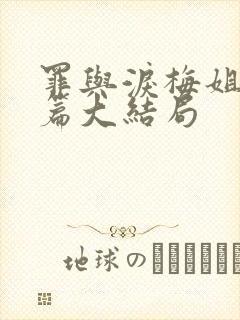 罪与泪梅姐番外篇大结局