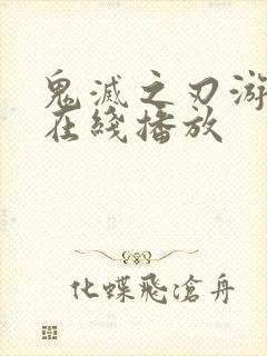 鬼灭之刃游郭篇在线播放