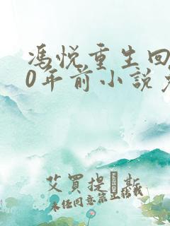 冯悦重生回到30年前小说免费阅读