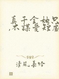 真千金她只谋权,不谋爱短剧免费在线