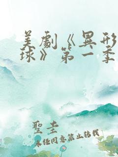 美剧《异形:地球》第一季免费观看