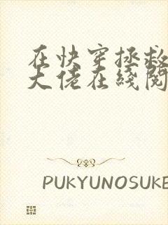 在快穿拯救反派大佬在线阅读