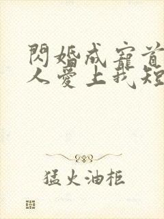 闪婚成宠首富大人爱上我短剧合集