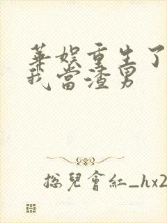 华娱重生了还逼我当渣男