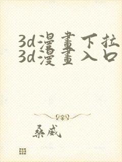 3d漫画下拉式3d漫画入口免费观看