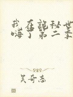 我在诡秘世界玩嗨了第二季动漫