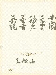 无忧的天堂在线观看免费国语版